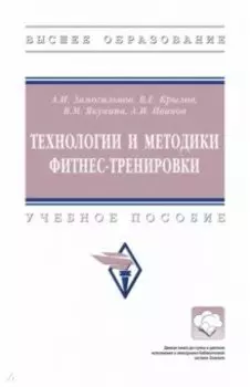 Технологии и методики фитнес-тренировки. Учебное пособие