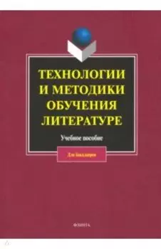 Технологии и методики обучения литературе. Учебное пособие