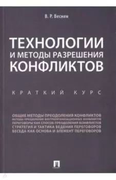 Технологии и методы разрешения конфликтов. Краткий курс