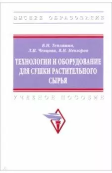Технологии и оборудование для сушки растительного сырья. Учебное пособие