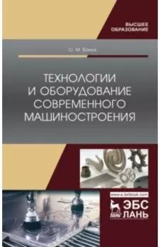 Технологии и оборудование современного машиностроения. Учебник