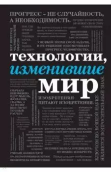 Технологии, изменившие мир
