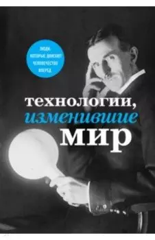 Технологии, изменившие мир