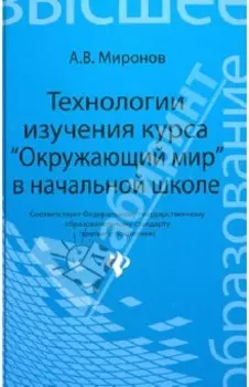 Технологии изучения курса Окружающий мир в начальной школе. Учебное пособие