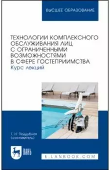 Технологии комплексного обслуживания лиц с ограниченными возможностями в сфере гостеприимства.Лекции