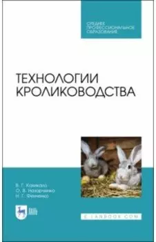 Технологии кролиководства. Учебник