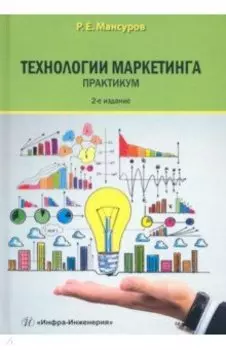 Технологии маркетинга. Практикум