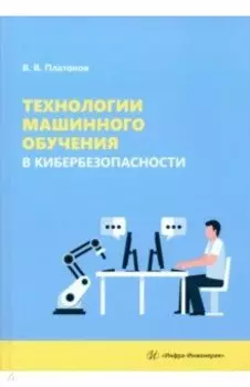 Технологии машинного обучения в кибербезопасности. Учебное пособие