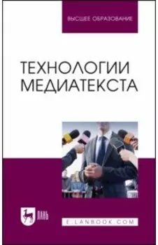 Технологии медиатекста. Учебное пособие