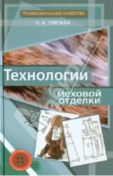 Технологии меховой отделки. Учебное пособие