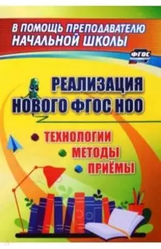 Технологии, методы и приемы реализации нового ФГОС НОО