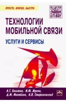 Технологии мобильной связи. Услуги и сервисы