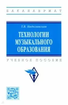 Технологии музыкального образования. Учебное пособие