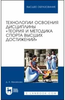 Технологии освоения дисциплины «Теория и методика спорта высших достижений»