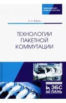 Технологии пакетной коммутации