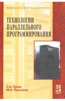 Технологии параллельного программирования. Учебное пособие
