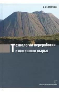 Технологии переработки техногенного сырья