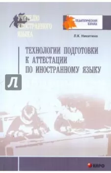 Технологии подготовки к аттестации по иностранному языку