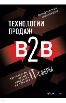 Технологии продаж B2B. Прокачиваем навыки продавцов на примере IT-сферы