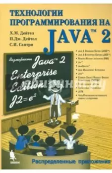 Технологии программирования на Java 2. Распределенные приложения
