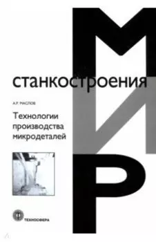 Технологии производства микродеталей