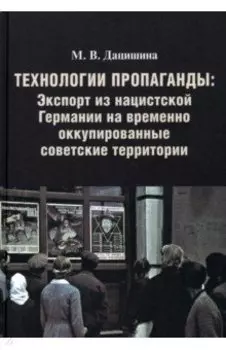 Технологии пропаганды.Экспорт из нацистской Германии на временно оккупированные советские территории