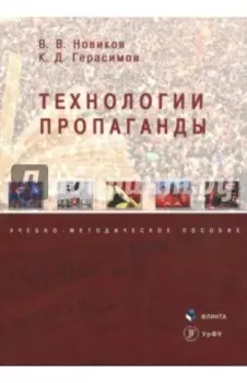Технологии пропаганды. Учебно-методическое пособие