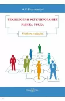 Технологии регулирования рынка труда. Учебное пособие