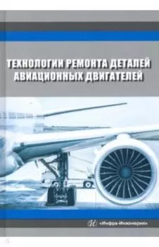 Технологии ремонта деталей авиационных двигателей
