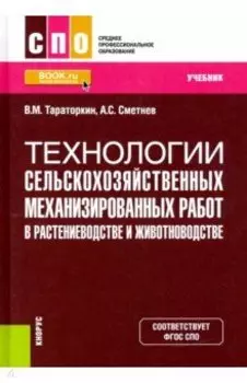 Технологии сельскохозяйственных механизированных работ в растениеводстве и животноводстве. Учебник