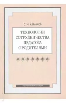 Технологии сотрудничества педагога с родителями