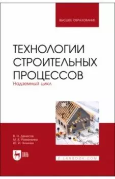 Технологии строительных процессов. В 3-х частях. Часть 2. Надземный цикл. Учебник для вузов