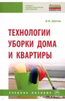 Технологии уборки дома и квартиры. Учебное пособие
