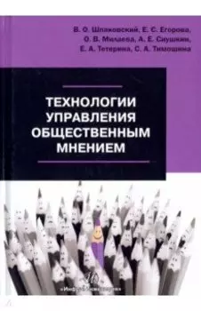 Технологии управления общественным мнением. Учебное пособие