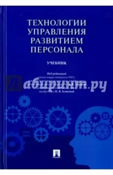 Технологии управления развитием персонала. Учебник