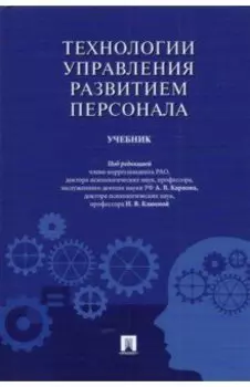 Технологии управления развитием персонала. Учебник