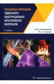 Технологии упрочнения поверхности конструкционных металлических материалов. Учебник