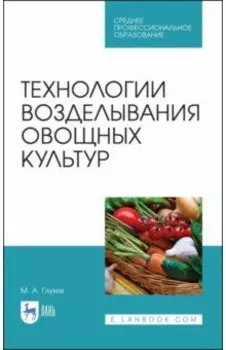 Технологии возделывания овощных культур. СПО