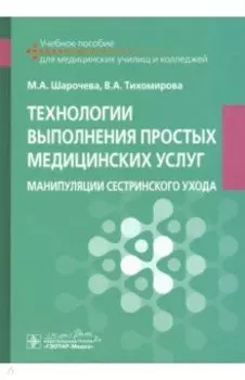 Технологии выполнения простых медицинских услуг
