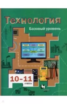 Технология. 10-11 классы. Базовый уровень. Учебник. ФГОС