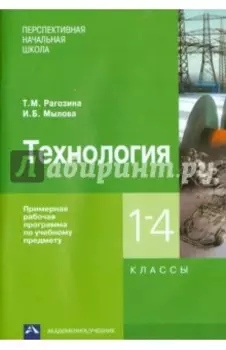 Технология. 1-4 классы. Примерная рабочая программа