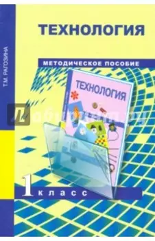 Технология. 1 класс. Методическое пособие. ФГОС