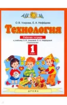 Технология. 1 класс. Рабочая тетрадь. ФГОС