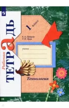 Технология. 1 класс. Рабочая тетрадь. ФГОС