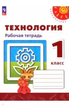 Технология. 1 класс. Рабочая тетрадь. ФГОС