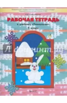 Технология. 1 класс. Рабочая тетрадь. ФГОС