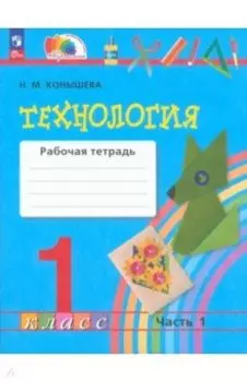 Технология. 1 класс. Рабочая тетрадь. В 2-х частях. ФГОС