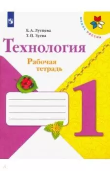 Технология. 1 класс. Рабочая тетрадь + вкладка. ФГОС