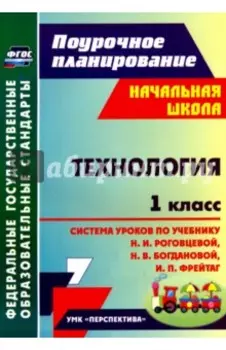 Технология. 1 класс. Система уроков по учебнику Н.И. Роговцевой, Н.В. Богдановой, И.П. Фрейтаг. ФГОС