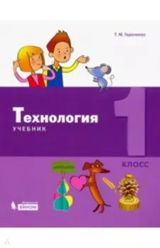 Технология. 1 класс. Учебник
